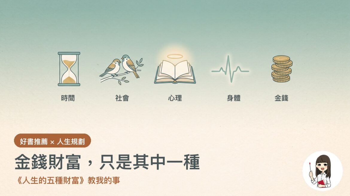 人生的五種財富讀後心得 - 金錢只是財富的一種