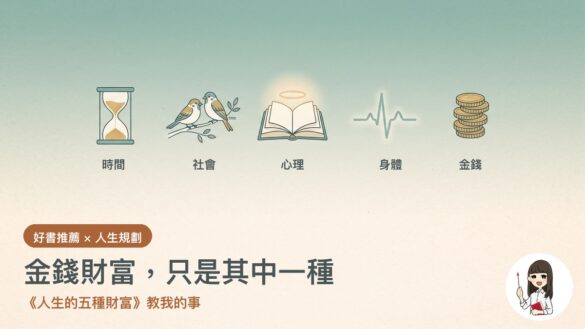人生的五種財富讀後心得 - 金錢只是財富的一種